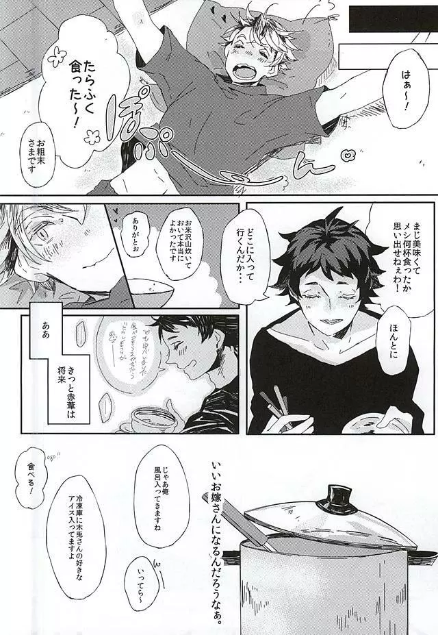 赤葦くん!俺をダメにして下さい! - page11