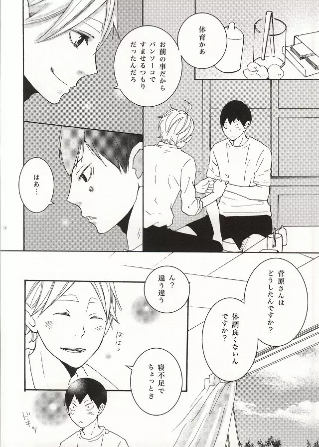 僕らなりの恋。 - page11