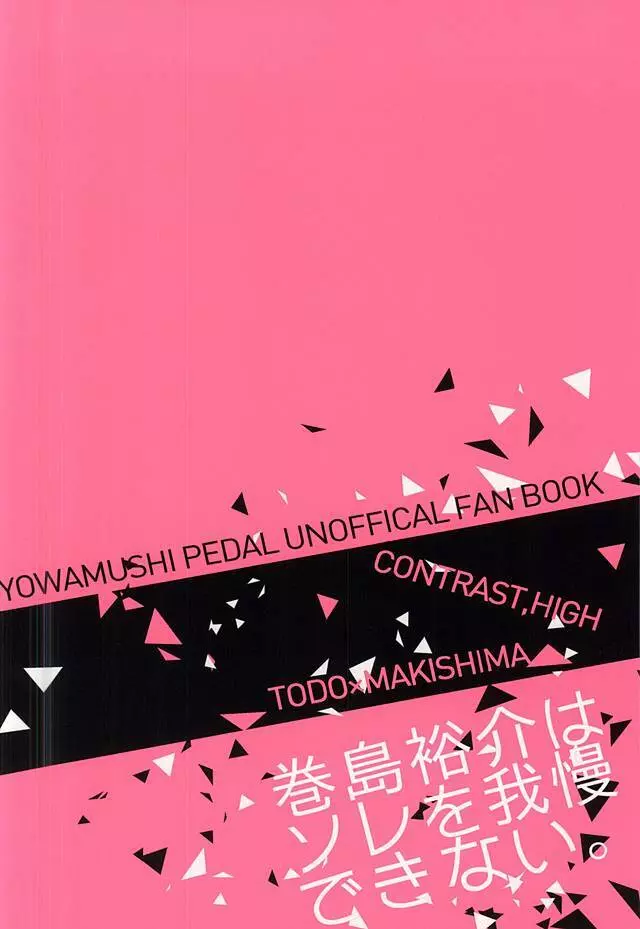 巻島裕介はソレを我慢できない。 - page38