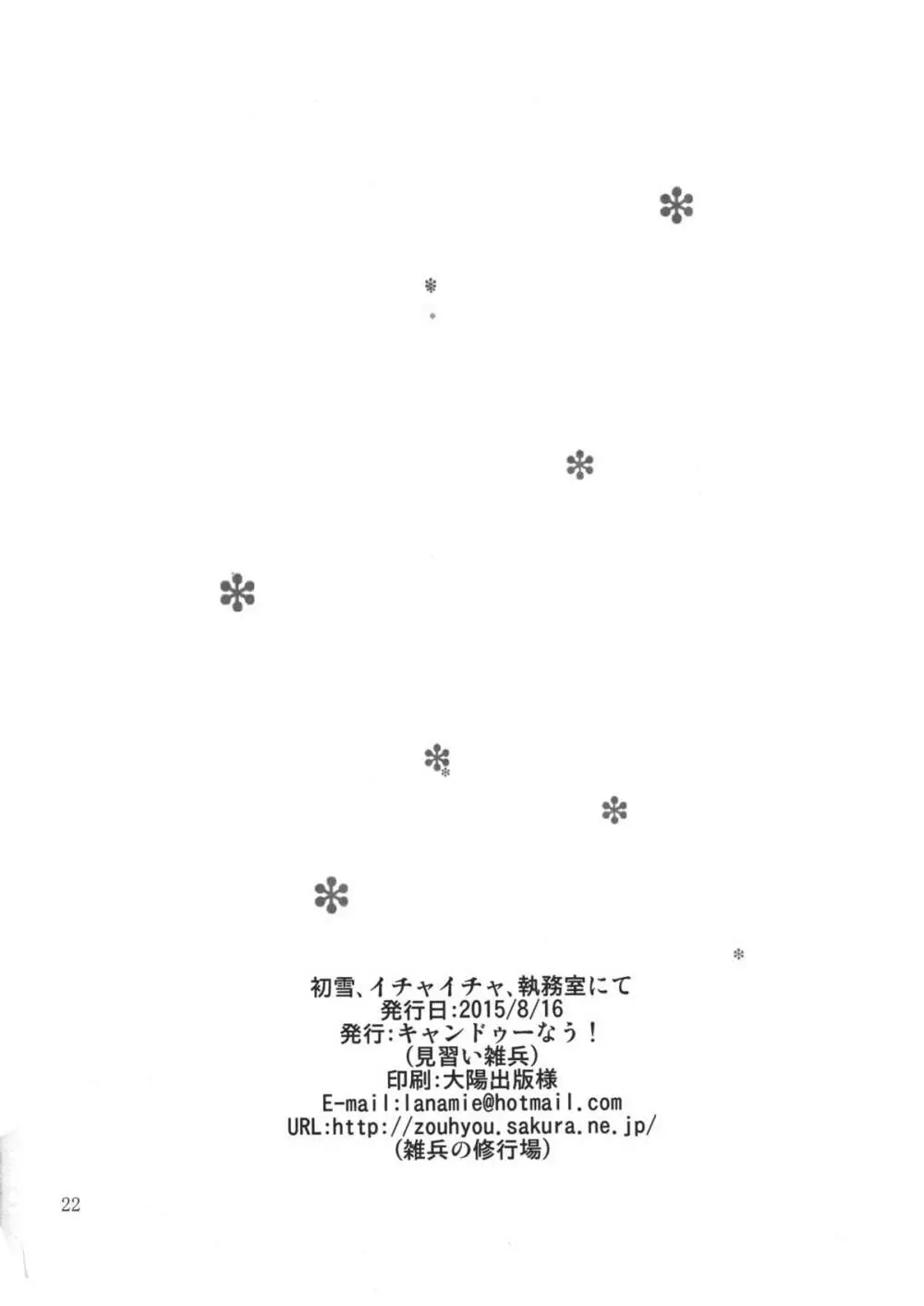 初雪、イチャイチャ、執務室にて - page21