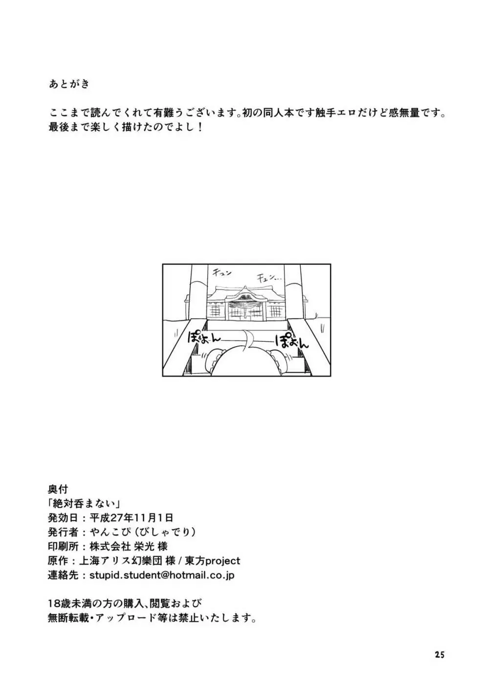 絶対呑まない - page24