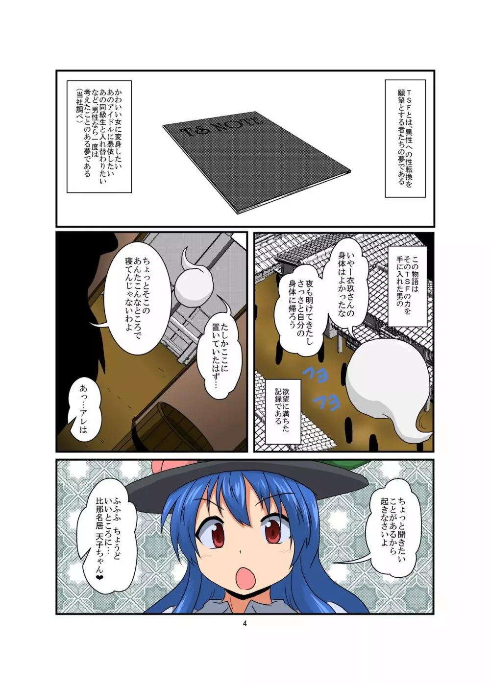 東方TS物語～天子編～ - page4