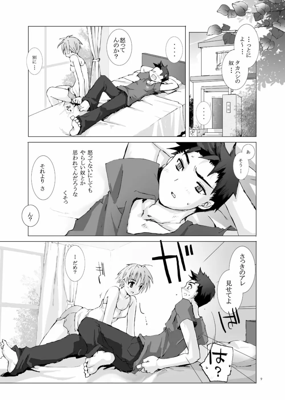 純粋異性交遊 - page8