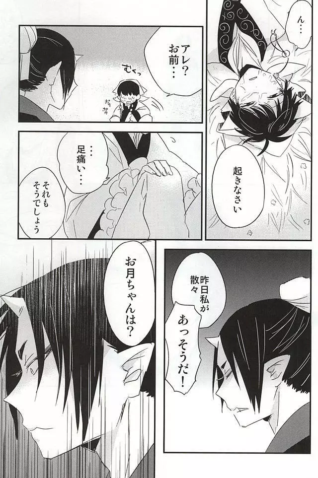 酒と恋に飲まれるべからず。 - page22