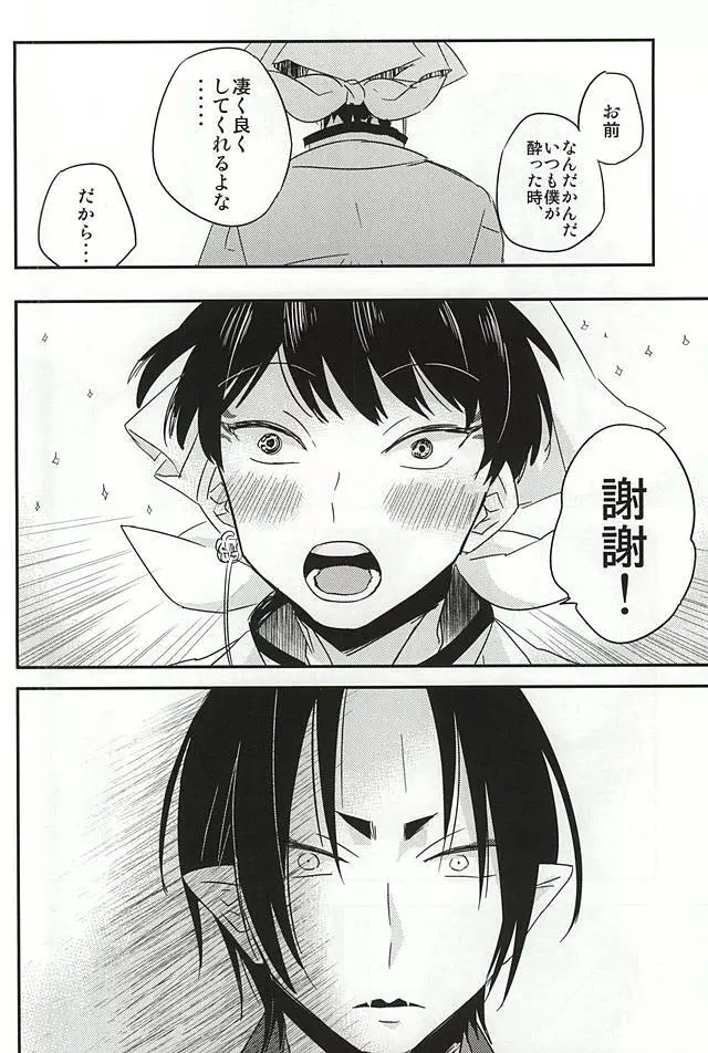 酒と恋に飲まれるべからず。 - page33