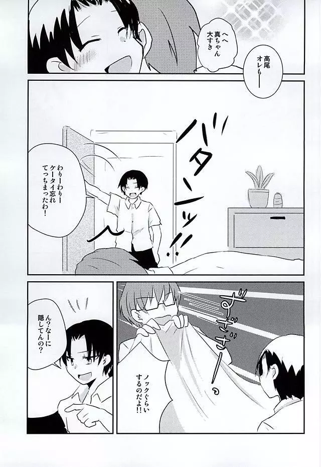 オレの高尾が小さいのだよ! - page18