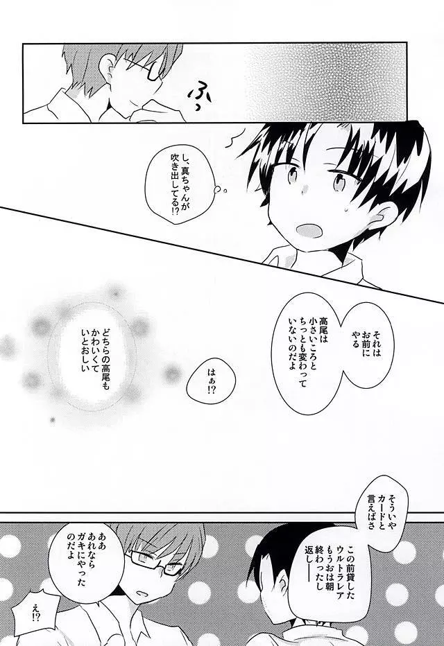 オレの高尾が小さいのだよ! - page21