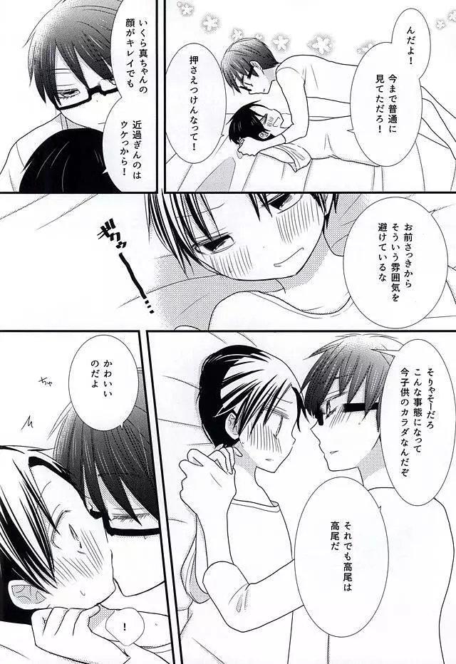 オレの高尾が小さいのだよ! - page28