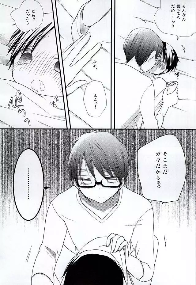 オレの高尾が小さいのだよ! - page29