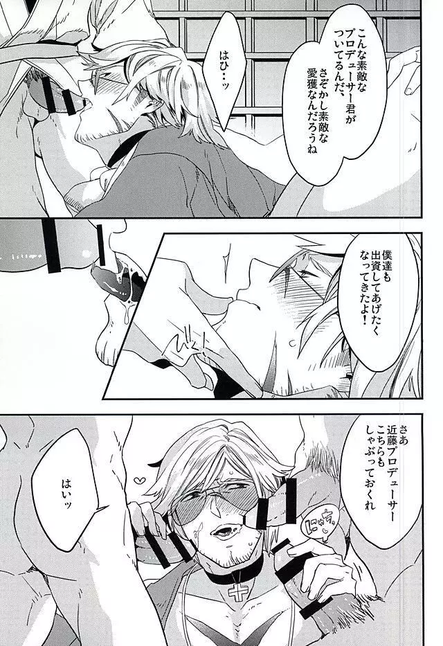 敏腕プロデューサーを犯す - page12