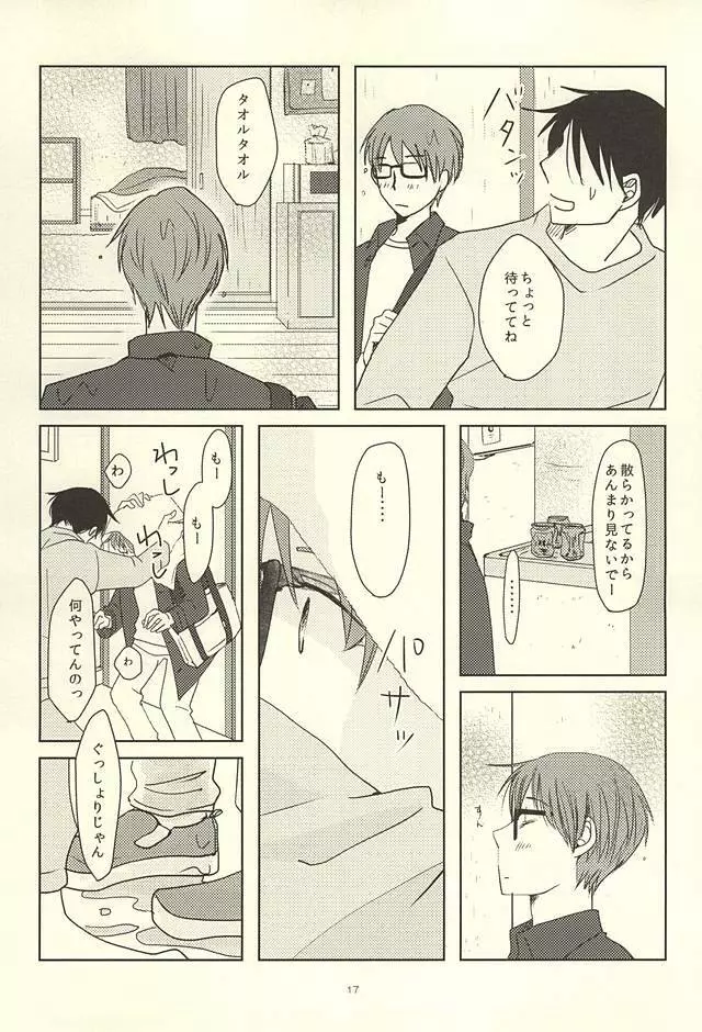 真ちゃんの欲しいモノ - page15