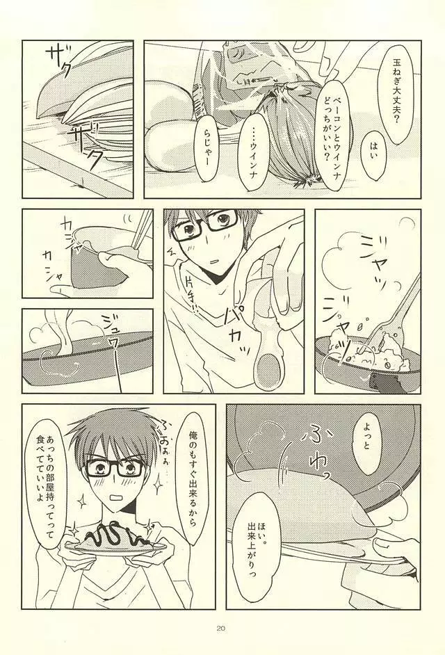 真ちゃんの欲しいモノ - page18