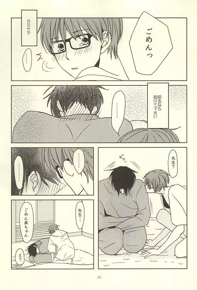 真ちゃんの欲しいモノ - page23