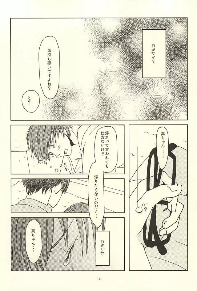 真ちゃんの欲しいモノ - page28