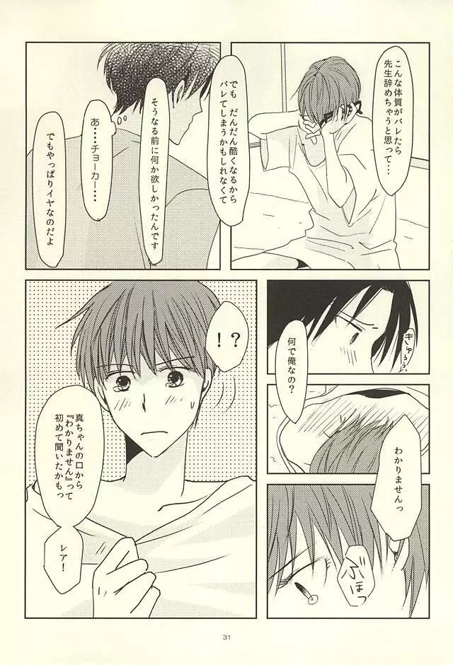 真ちゃんの欲しいモノ - page29