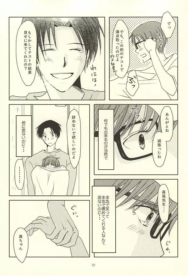 真ちゃんの欲しいモノ - page30