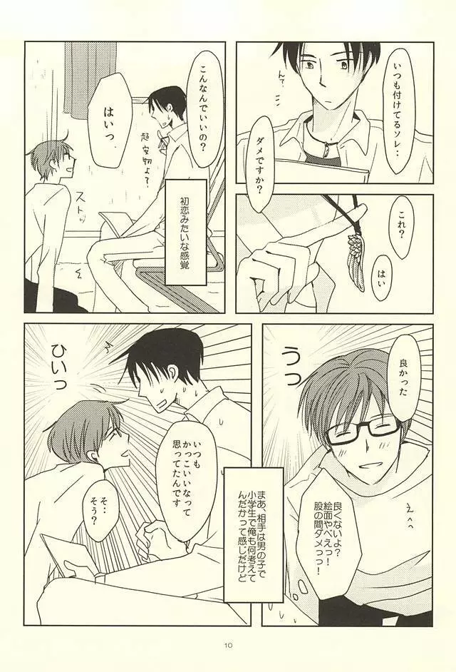 真ちゃんの欲しいモノ - page8