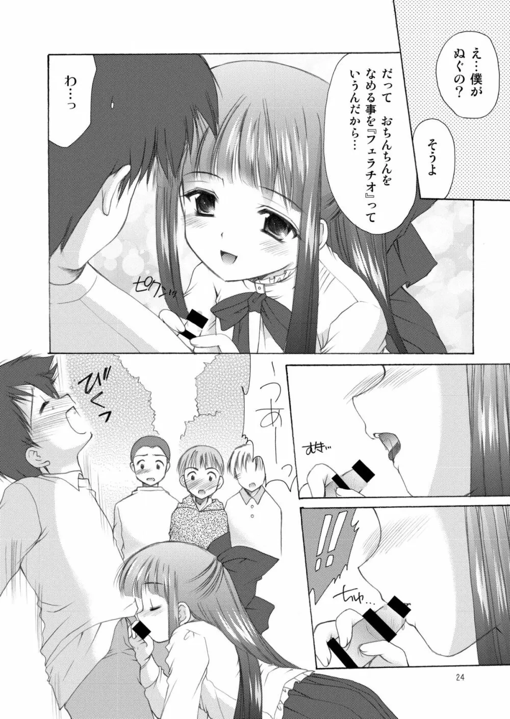 幼性の饗宴 - page24