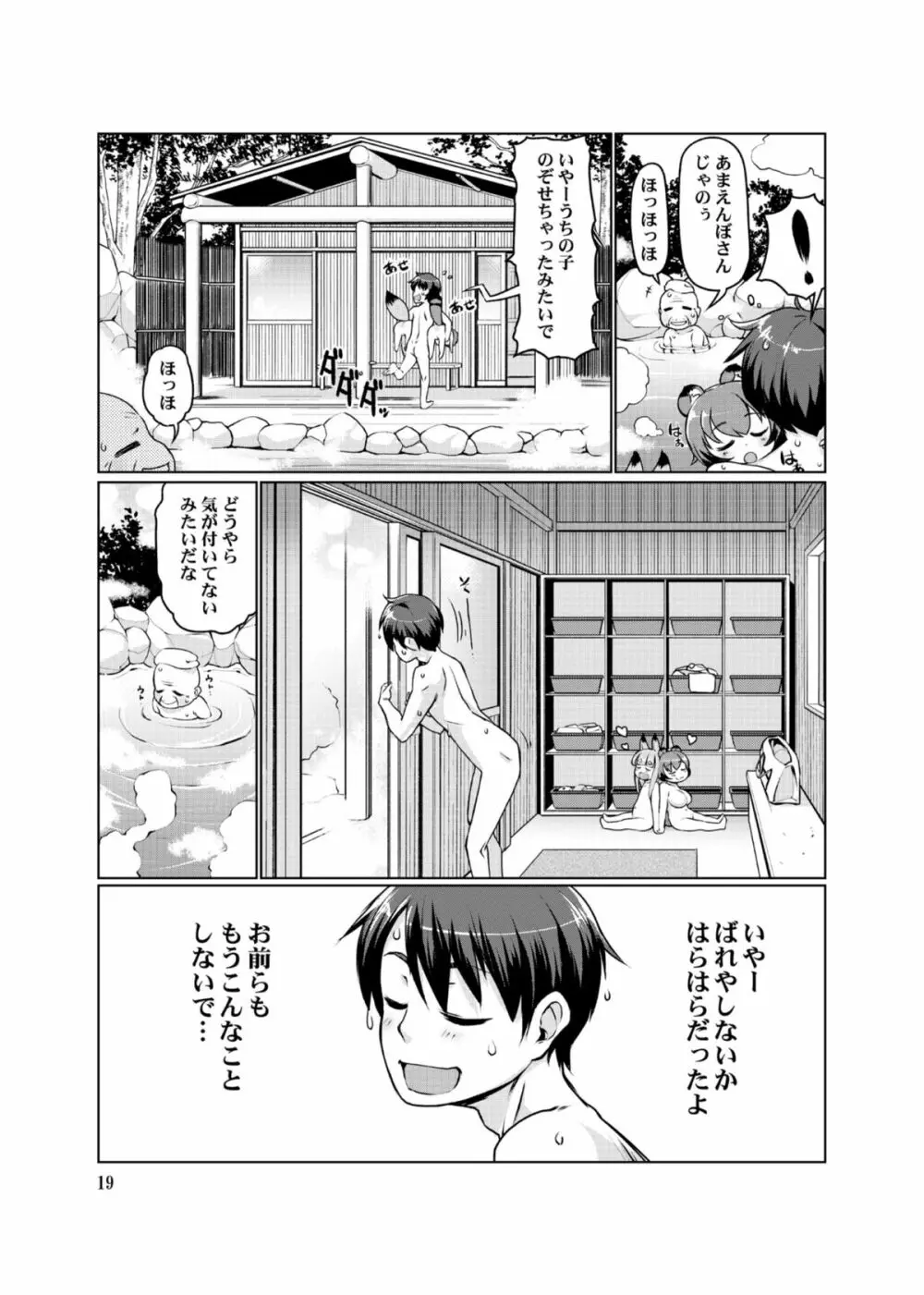 ケモミミ温泉へようこそ Ver1.1 - page19