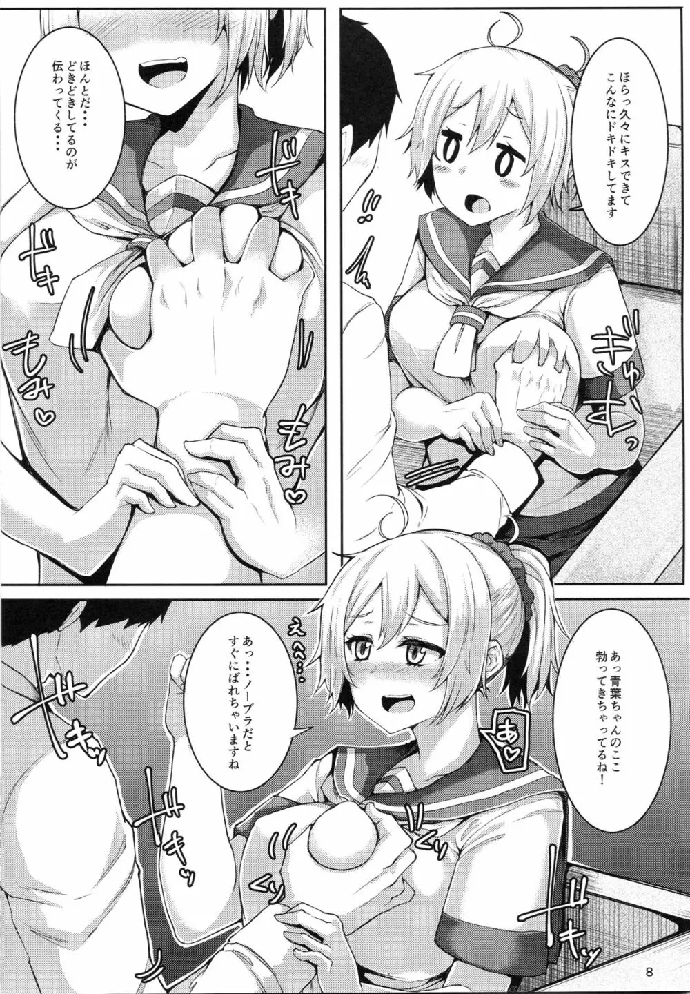 もっと青葉ックス - page7