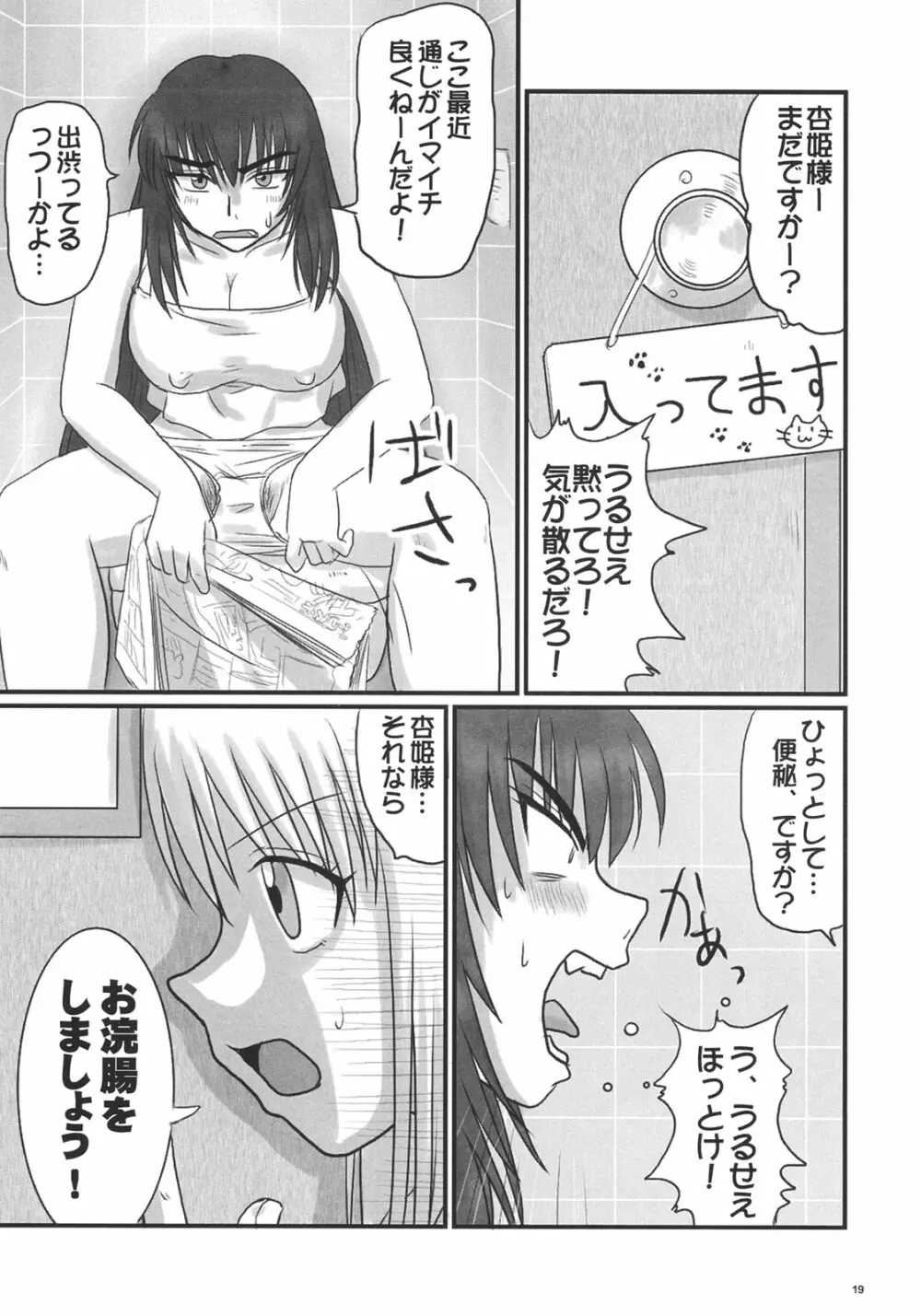 杏姫様は肉便姫 - page18