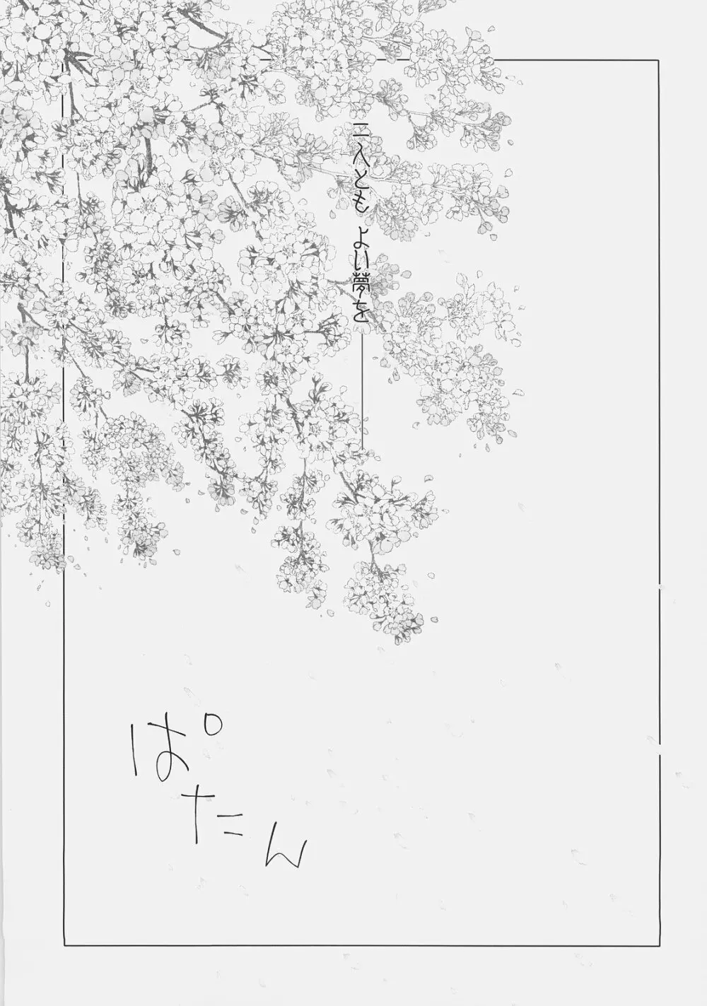 桜、舞う。 - page30