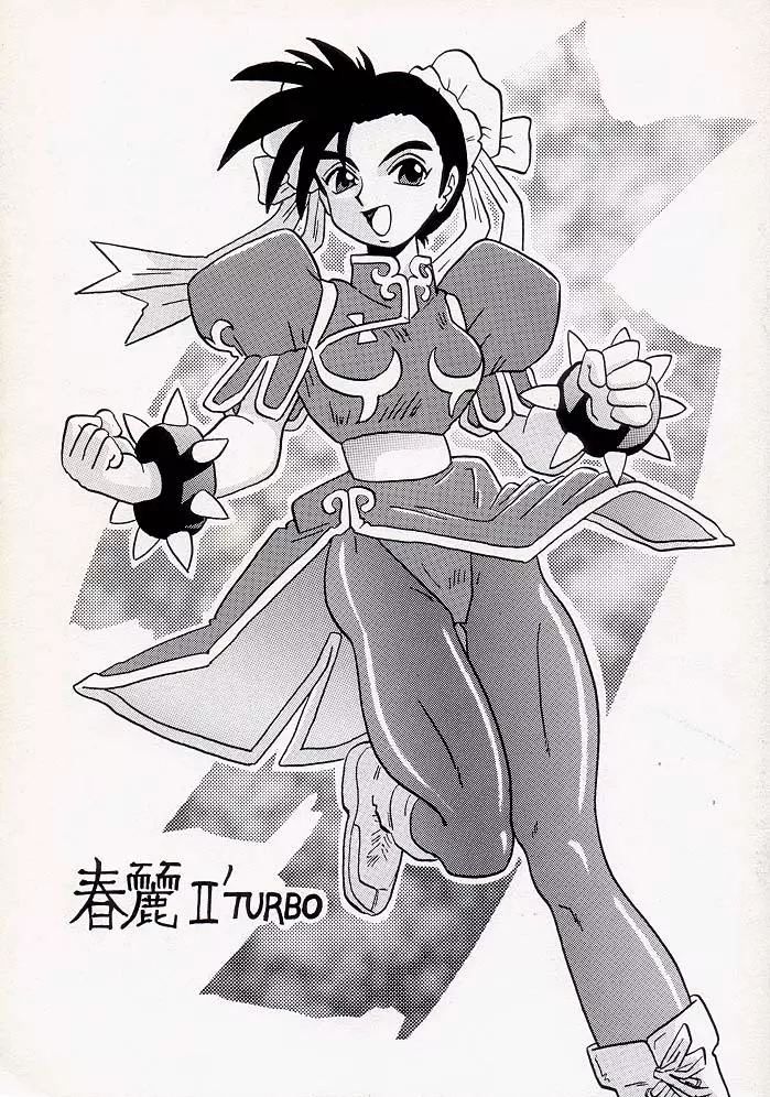 春麗II' TURBO - page1