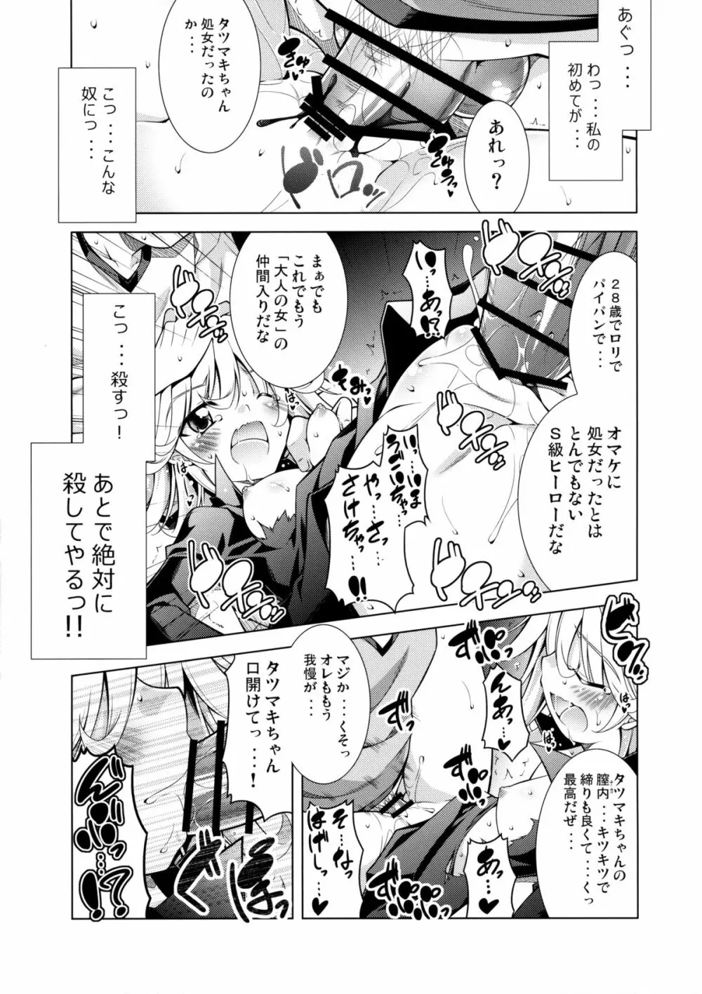 戦慄のタツマキ量産計画 - page12