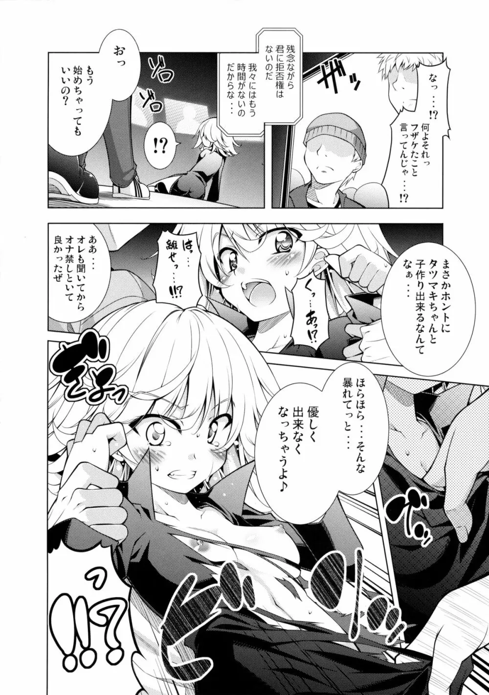 戦慄のタツマキ量産計画 - page7