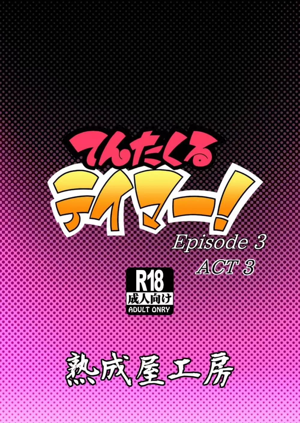 てんたくるテイマー! Episode 3 Act 3 - page50