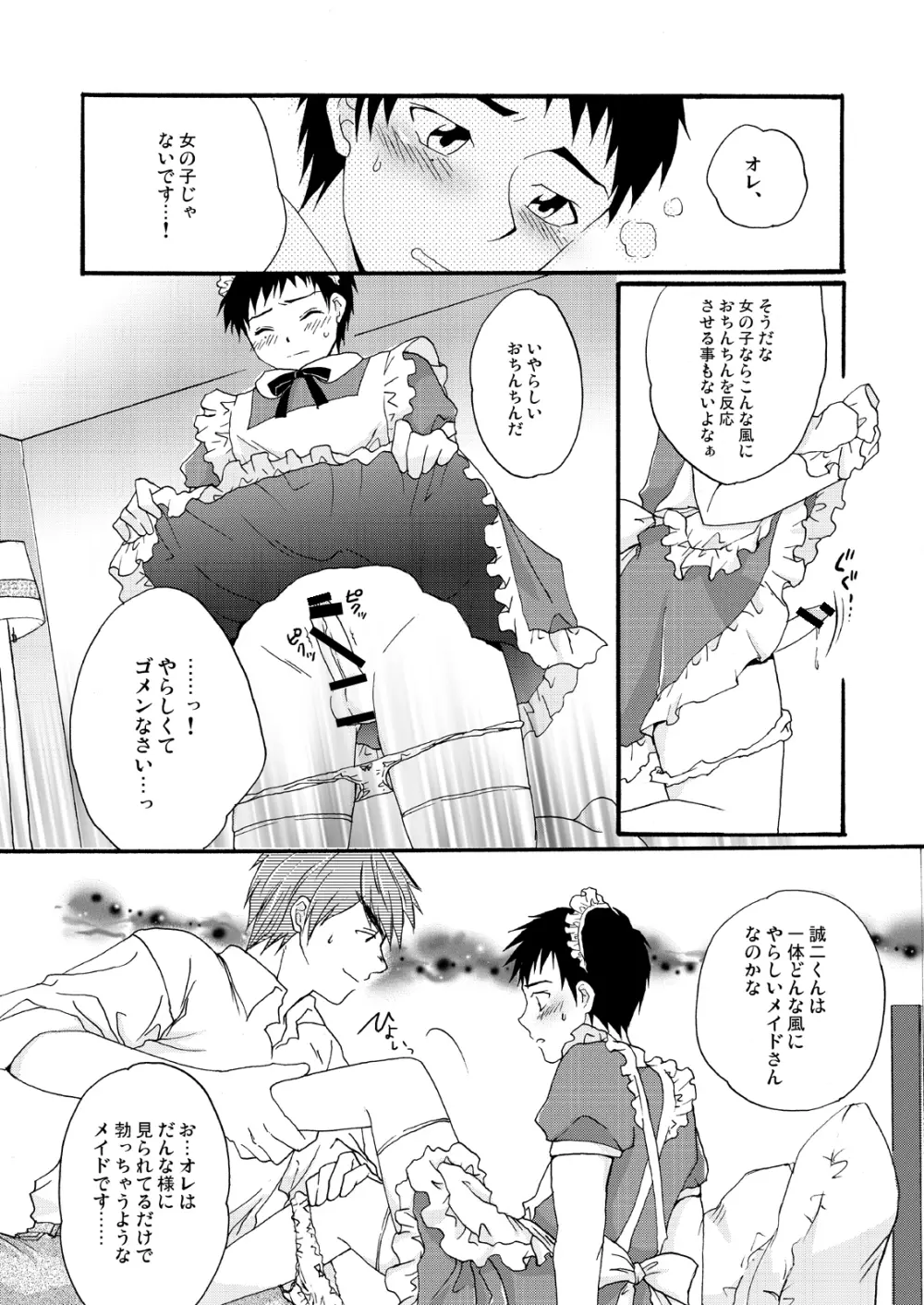 メイド誠二くん、まずはパンツをぬごうか。 - page4