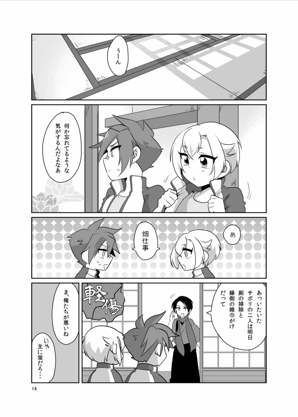 オレらが内番! - page15