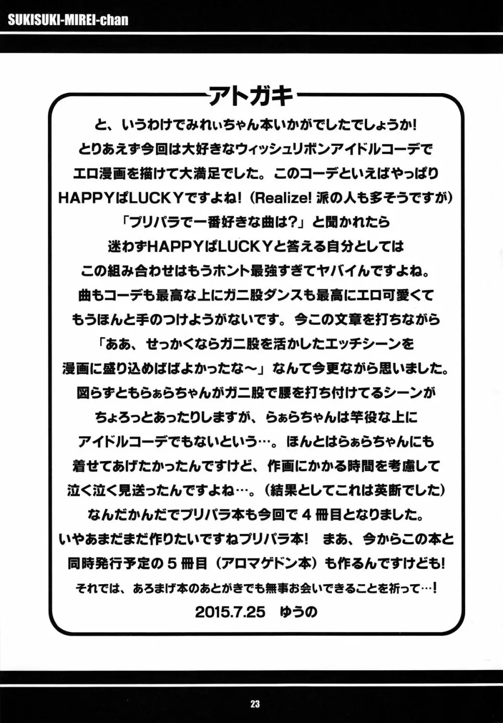 すきすき・みれぃちゃん - page25