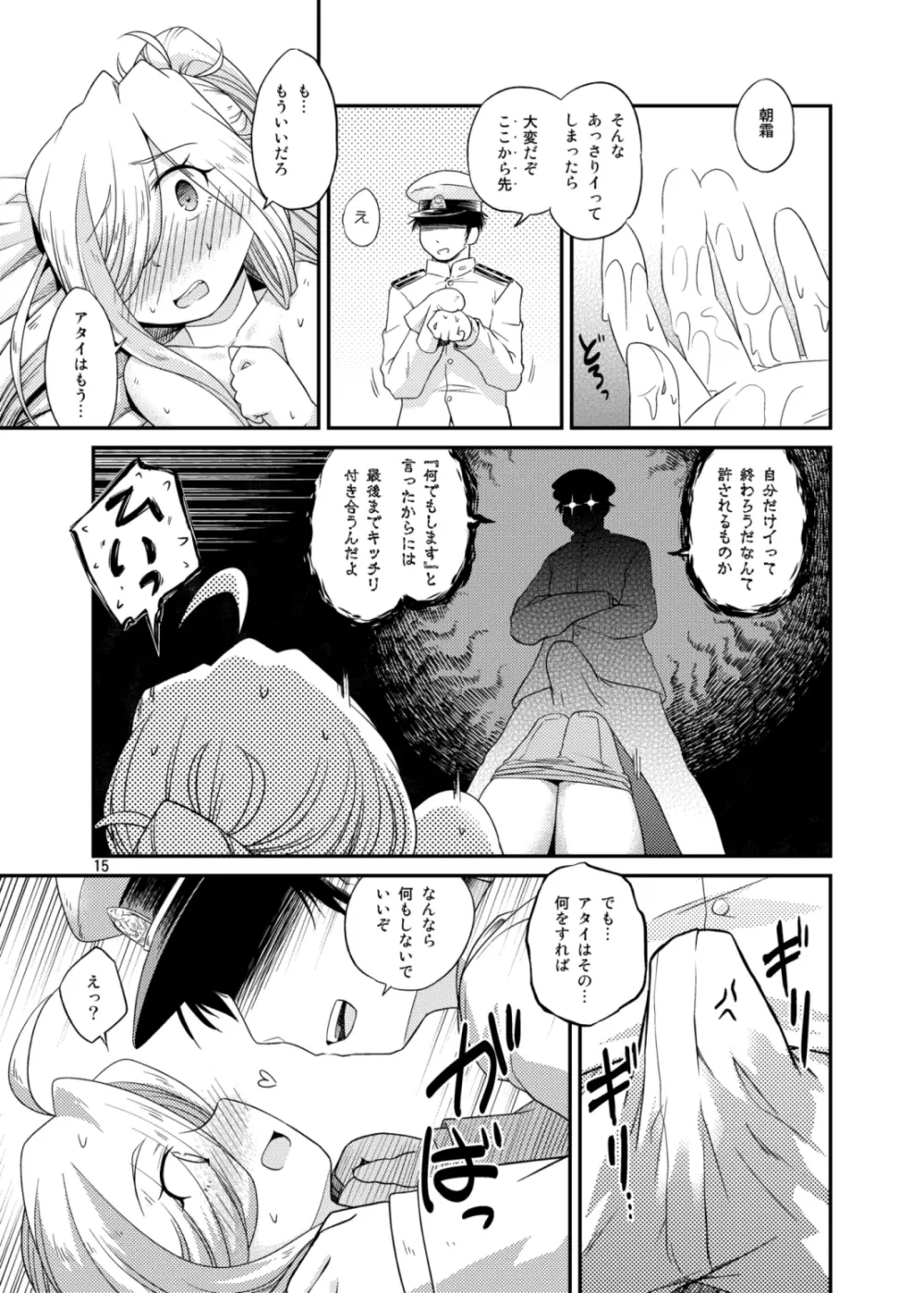 朝霜が何でもしますなんて言うから - page15