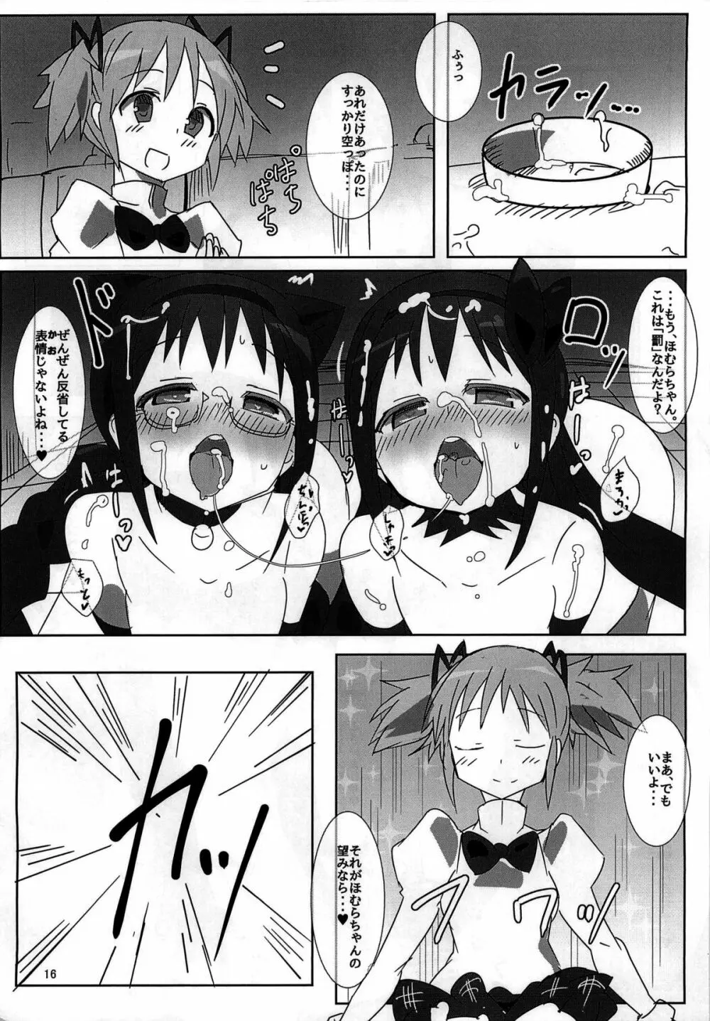 魔法少女HD ほむほむ円姦編 - page16