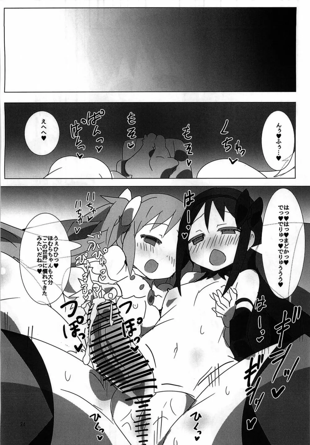 魔法少女HD ほむほむ円姦編 - page24