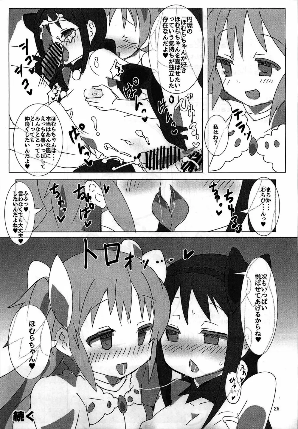 魔法少女HD ほむほむ円姦編 - page25