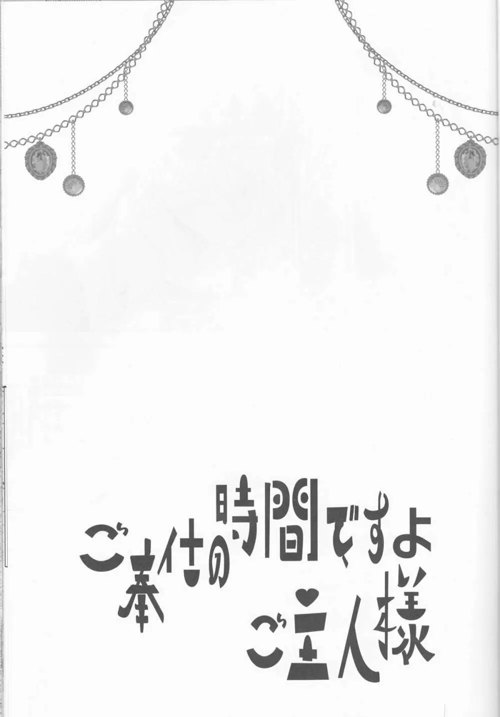 ご奉仕の時間ですよ、ご主人様 - page2