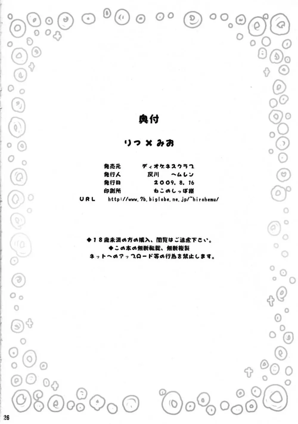 りつ×みお - page25
