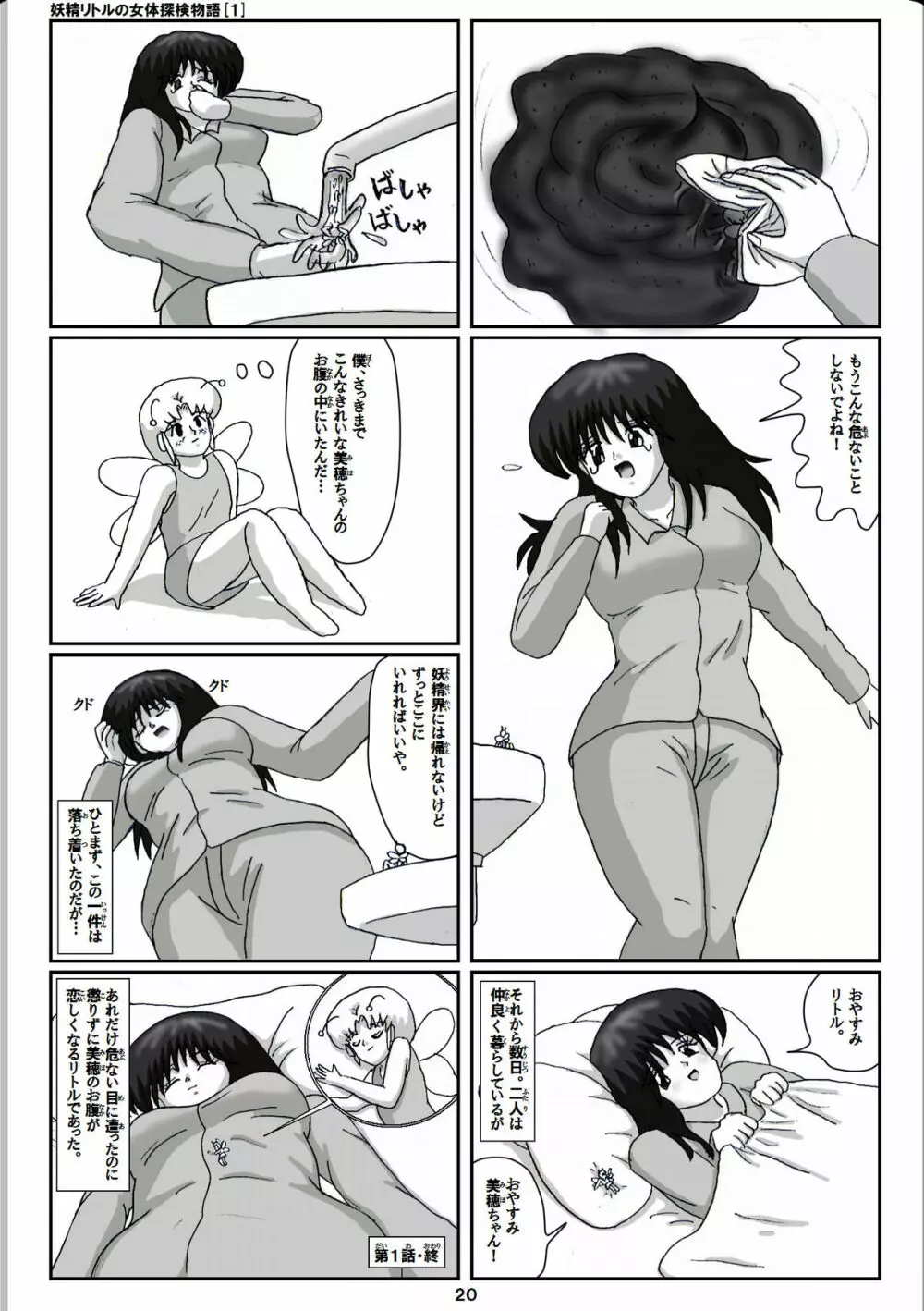 妖精リトルの女体探検物語 1 - page20