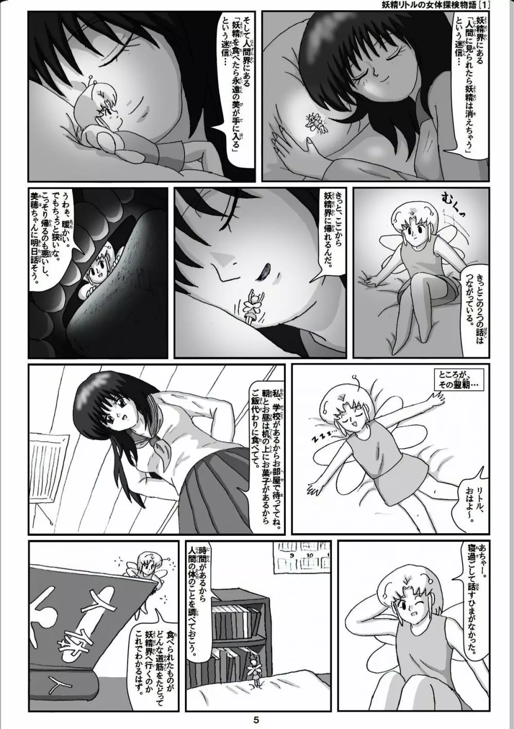 妖精リトルの女体探検物語 1 - page5