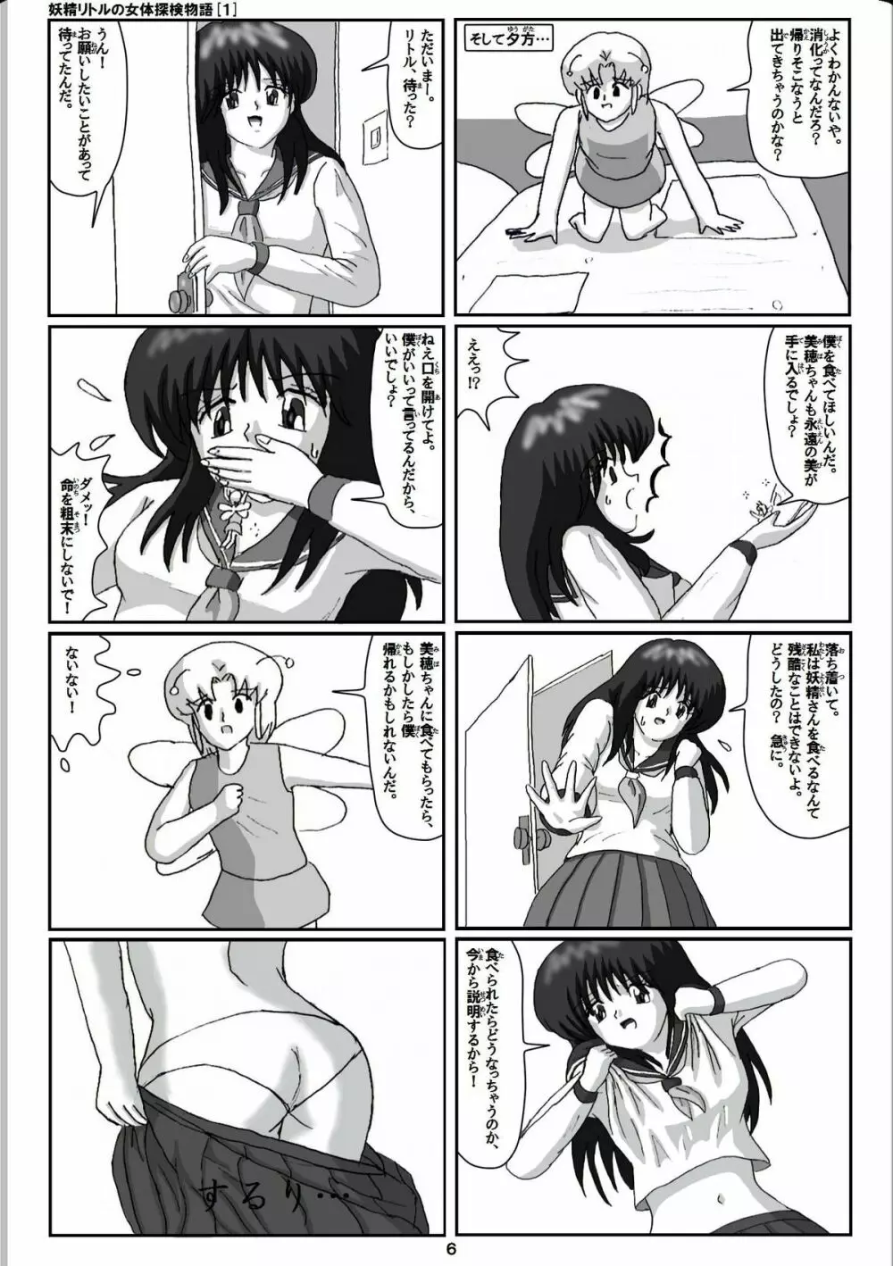 妖精リトルの女体探検物語 1 - page6