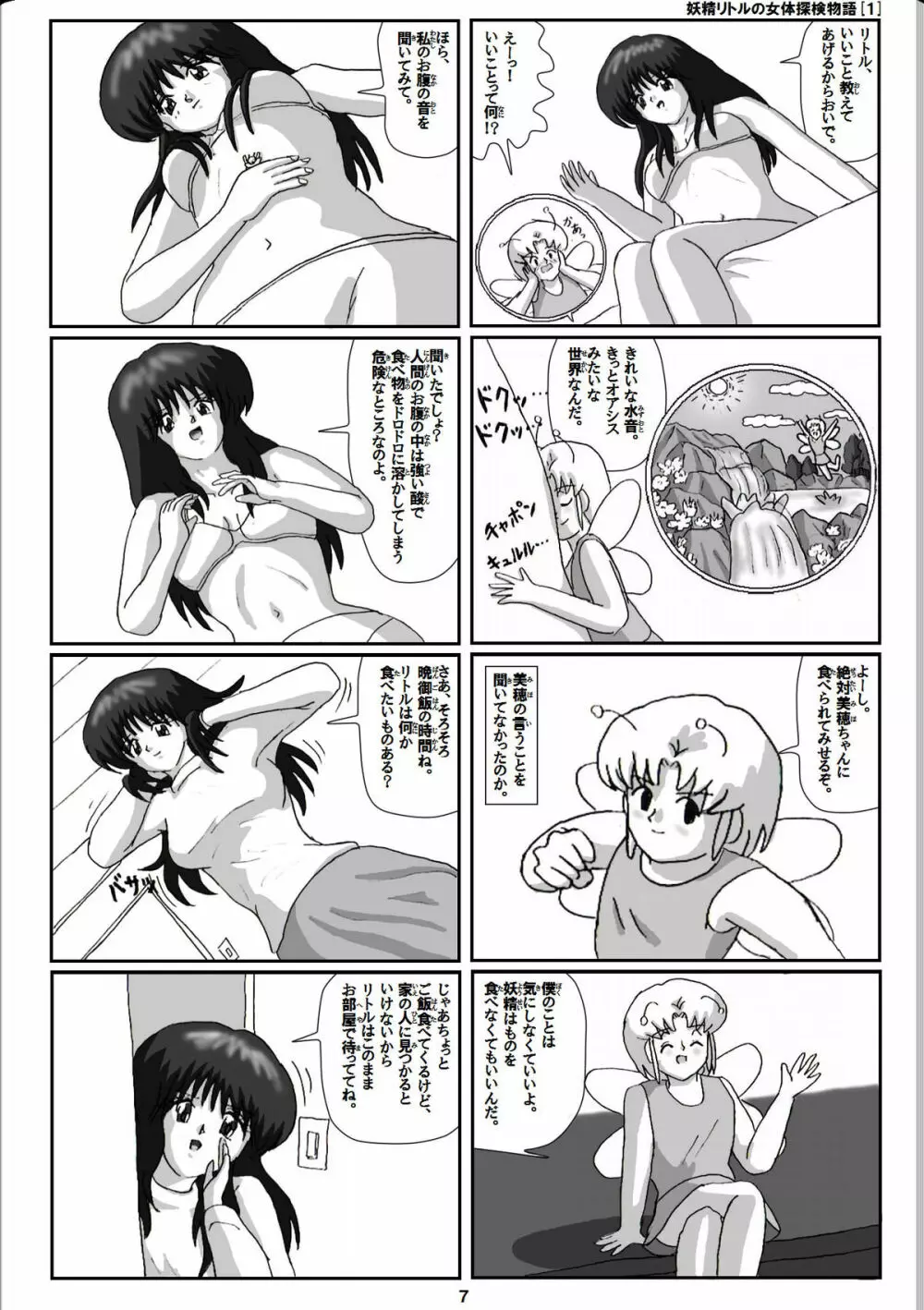 妖精リトルの女体探検物語 1 - page7