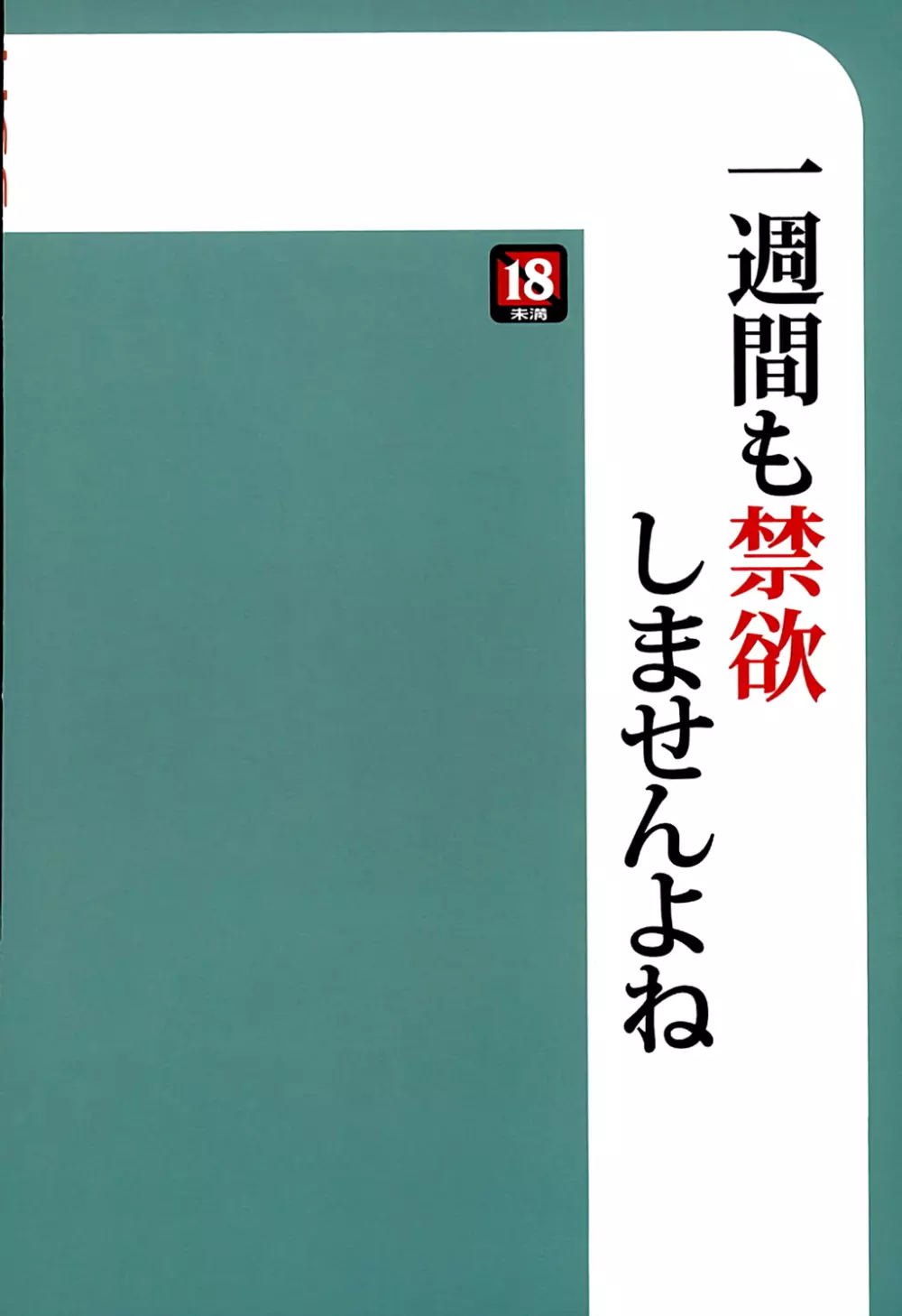 一週間も禁欲したら、我慢できませんよね - page18