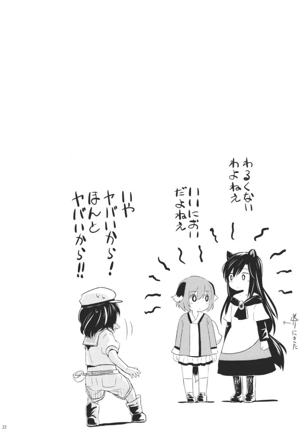 人狼匂に吠ゆれば山彦声に吠ゆ - page21