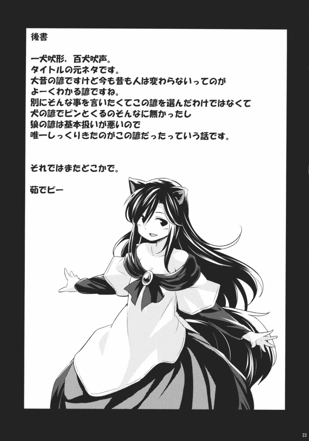 人狼匂に吠ゆれば山彦声に吠ゆ - page22