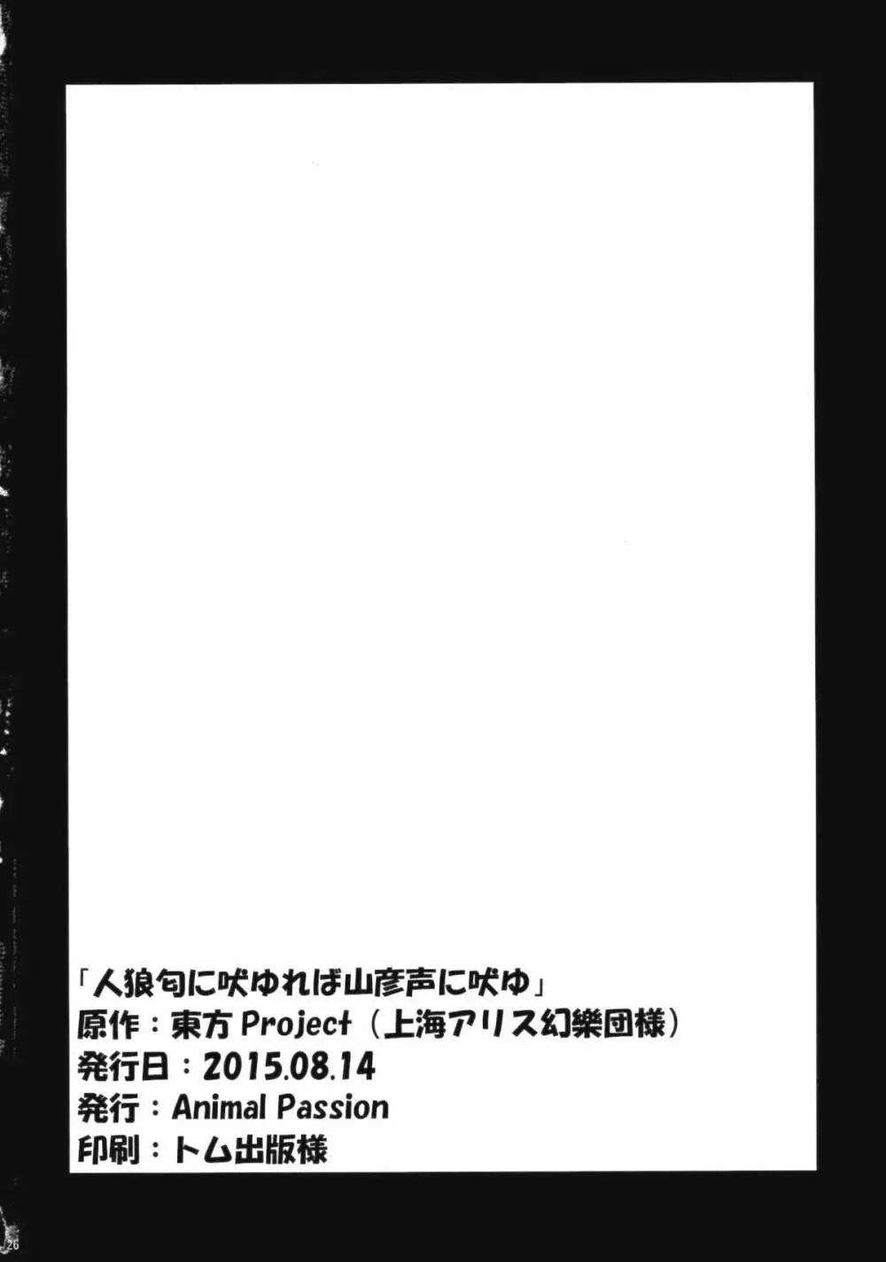 人狼匂に吠ゆれば山彦声に吠ゆ - page25