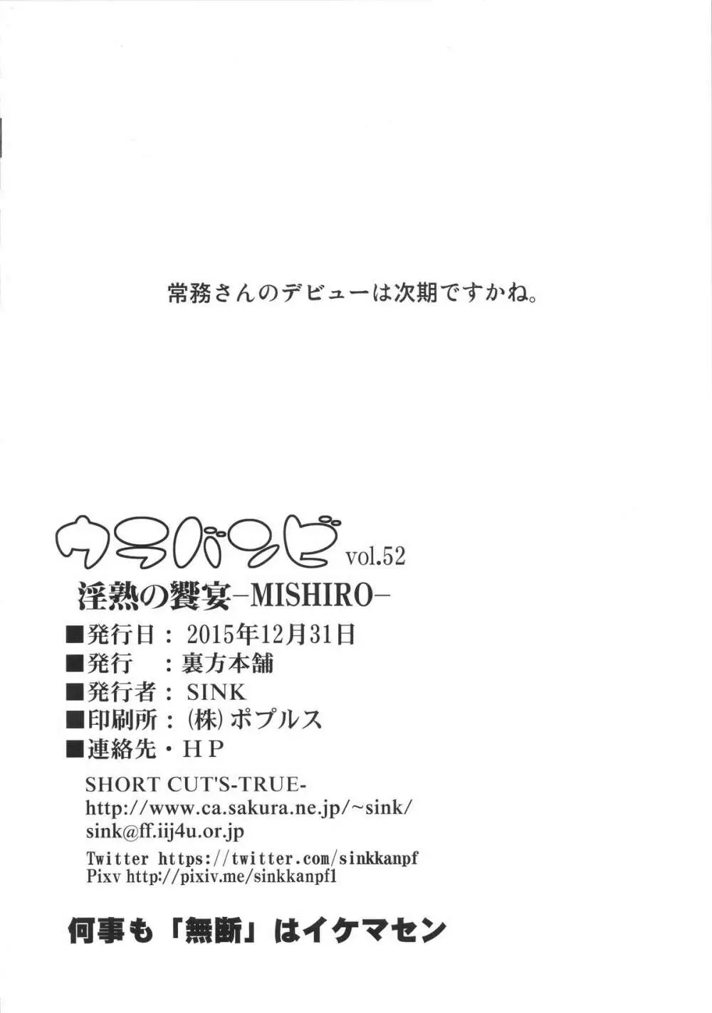 ウラバンビ52 淫熟の饗宴 -MISHIRO- - page26