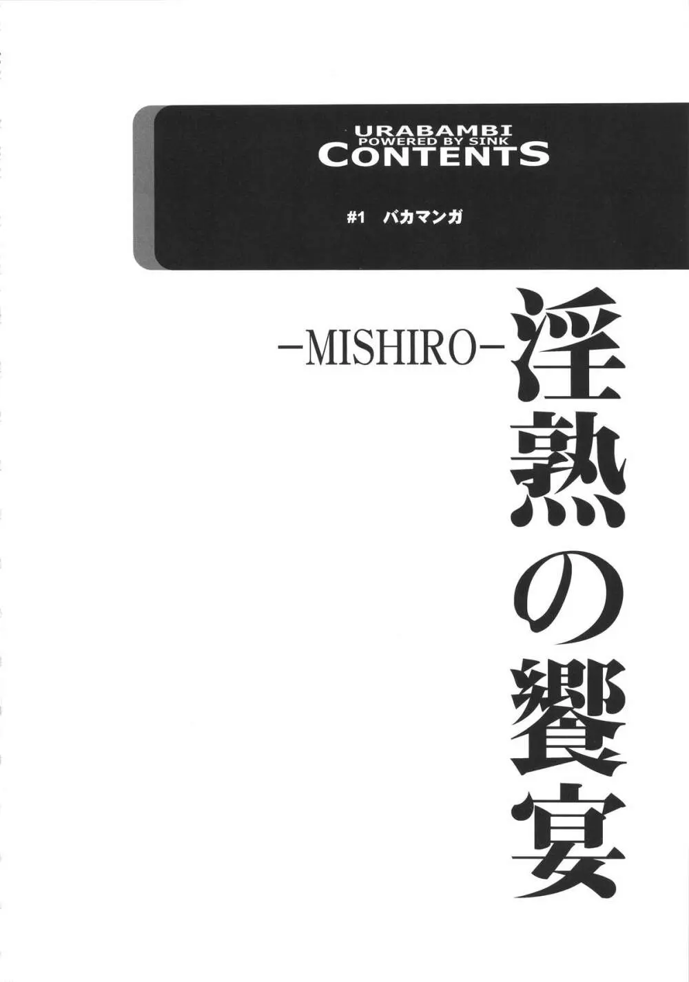 ウラバンビ52 淫熟の饗宴 -MISHIRO- - page4