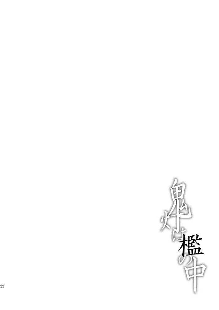 鬼灯は檻の中 - page21